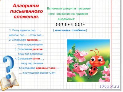 Презентация сложение и вычитание многозначных чисел - слайд 3 3 слайд презентации сложение и вычитание многозначных чисел