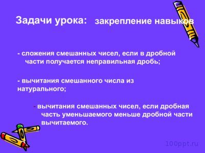 Презентация сложение и вычитание смешанных чисел - слайд 1 1 слайд презентации сложение и вычитание смешанных чисел