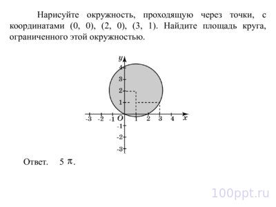 Презентация решение задач на площадь круга - слайд 5 5 слайд презентации решение задач на площадь круга