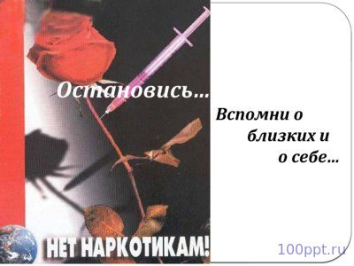 Презентация молодежь против наркотиков - слайд 11 11 слайд презентации молодежь против наркотиков