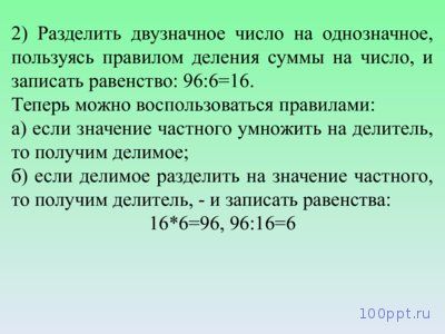 Презентация приемы устного умножения и деления - слайд 12 12 слайд презентации приемы устного умножения и деления