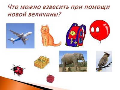 Презентация килограмм - слайд 6 6 слайд презентации килограмм