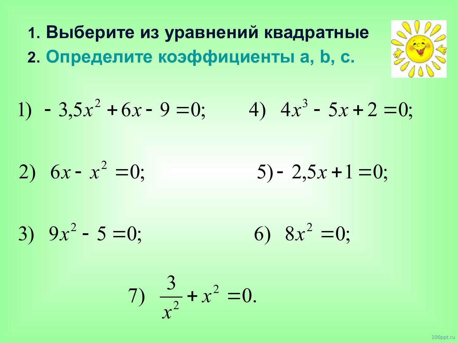 Презентация формулы квадратных корней - слайд 5 5 слайд презентации формулы квадратных корней