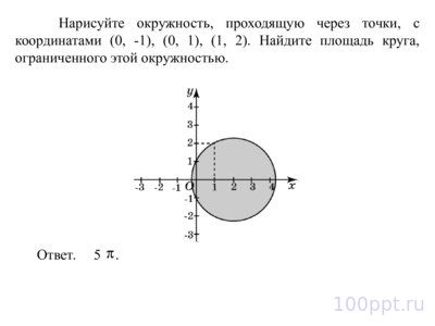 Презентация решение задач на площадь круга - слайд 7 7 слайд презентации решение задач на площадь круга