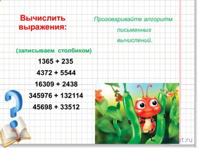 Презентация сложение и вычитание многозначных чисел - слайд 4 4 слайд презентации сложение и вычитание многозначных чисел