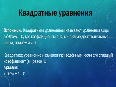 Презентация теорема Виета - слайд 4 4 слайд презентации теорема Виета