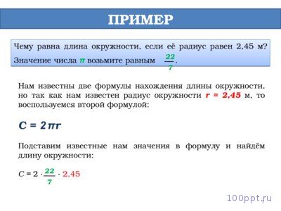 Презентация длина окружности и площадь круга - слайд 4 4 слайд презентации длина окружности и площадь круга