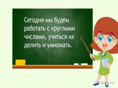 Презентация умножение и деление круглых чисел на однозначное число - слайд 1 1 слайд презентации умножение и деление круглых чисел на однозначное число