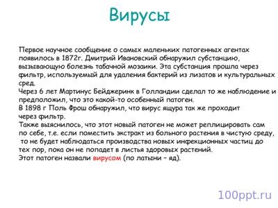 Презентация вирусы - слайд 4 4 слайд презентации вирусы
