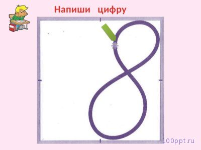 Презентация число 8 и цифра 8 - слайд 6 6 слайд презентации число 8 и цифра 8