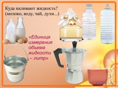 Презентация литр - слайд 5 5 слайд презентации литр