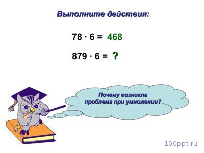Презентация умножение многозначного числа на однозначное - слайд 5 5 слайд презентации умножение многозначного числа на однозначное