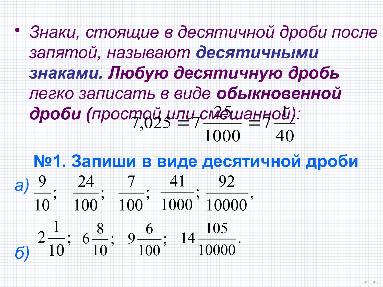 Презентация десятичные дроби - слайд 4 4 слайд презентации десятичные дроби