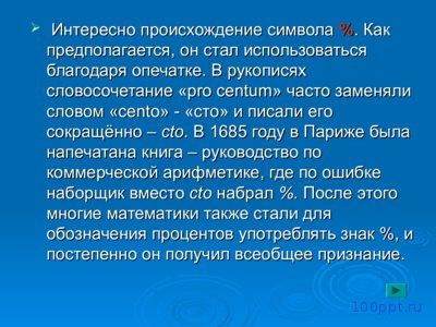 Презентация проценты - слайд 8 8 слайд презентации проценты