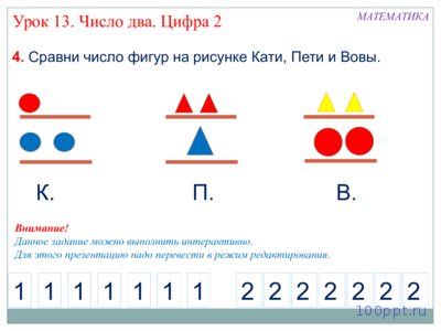 Презентация число 2 и цифра 2 - слайд 6 6 слайд презентации число 2 и цифра 2