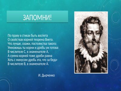Презентация теорема Виета - слайд 6 6 слайд презентации теорема Виета