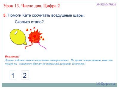 Презентация число 2 и цифра 2 - слайд 7 7 слайд презентации число 2 и цифра 2