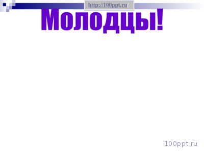 Презентация число 3 и цифра 3 - слайд 8 8 слайд презентации число 3 и цифра 3