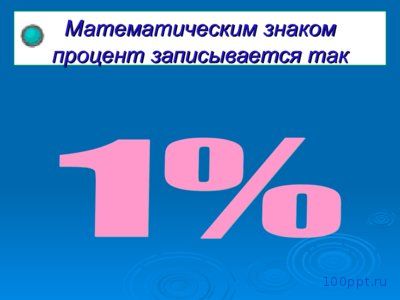 Презентация проценты - слайд 5 5 слайд презентации проценты