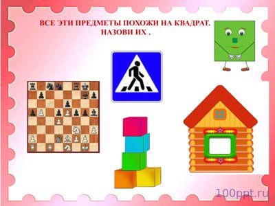 Презентация знакомство с геометрическими фигурами - слайд 5 5 слайд презентации знакомство с геометрическими фигурами