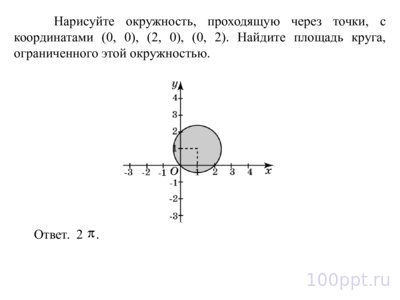 Презентация решение задач на площадь круга - слайд 6 6 слайд презентации решение задач на площадь круга