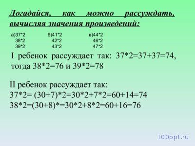 Презентация приемы устного умножения и деления - слайд 5 5 слайд презентации приемы устного умножения и деления