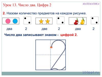 Презентация число 2 и цифра 2 - слайд 4 4 слайд презентации число 2 и цифра 2