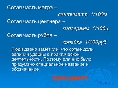Презентация проценты - слайд 2 2 слайд презентации проценты