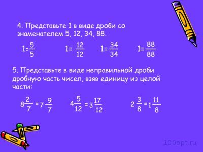 Презентация сложение и вычитание смешанных чисел - слайд 3 3 слайд презентации сложение и вычитание смешанных чисел