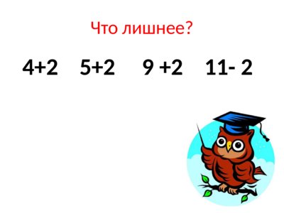 Презентация вычитание числа 2 - слайд 7 7 слайд презентации вычитание числа 2