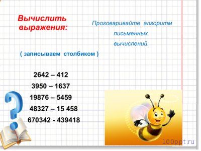 Презентация сложение и вычитание многозначных чисел - слайд 5 5 слайд презентации сложение и вычитание многозначных чисел
