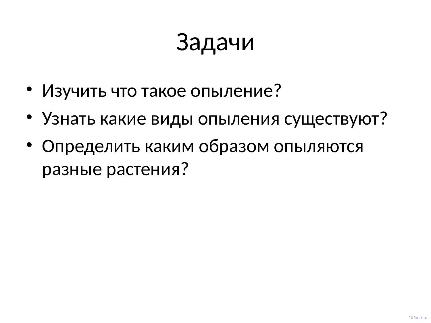 Презентация опыление цветковых растений - слайд 1 1 слайд презентации опыление цветковых растений
