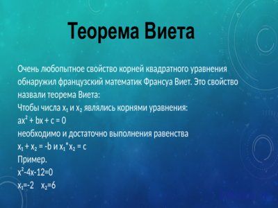 Презентация теорема Виета - слайд 5 5 слайд презентации теорема Виета