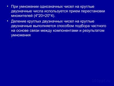 Презентация внетабличное умножение и деление - слайд 5 5 слайд презентации внетабличное умножение и деление