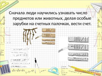 Презентация про натуральные числа - слайд 1 1 слайд презентации про натуральные числа