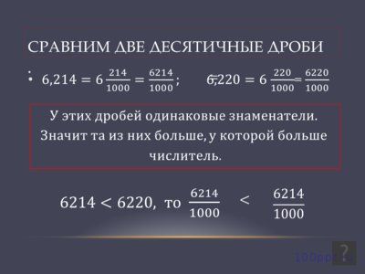 Презентация сравнение десятичных дробей - слайд 2 2 слайд презентации сравнение десятичных дробей