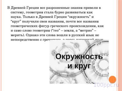 Презентация круг и окружность - слайд 6 6 слайд презентации круг и окружность