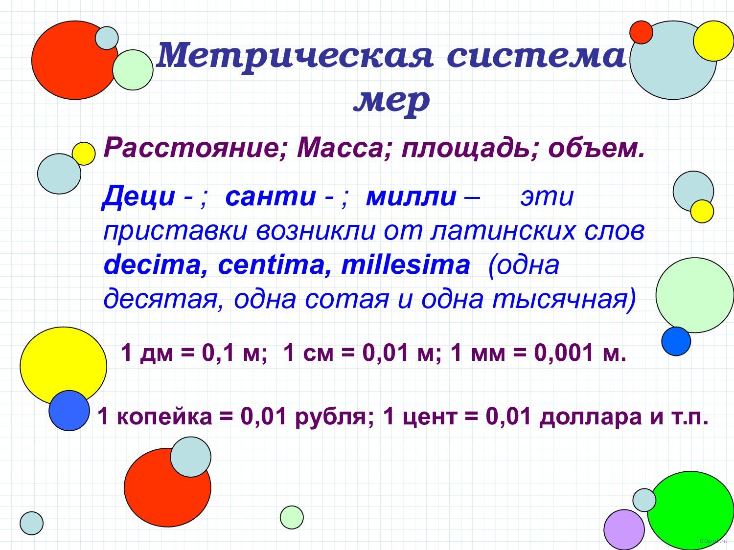 Презентация десятичные дроби - слайд 7 7 слайд презентации десятичные дроби