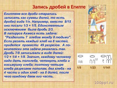 Презентация история возникновения дробей - слайд 3 3 слайд презентации история возникновения дробей