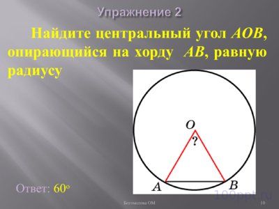 Презентация углы связанные с окружностью - слайд 8 8 слайд презентации углы связанные с окружностью