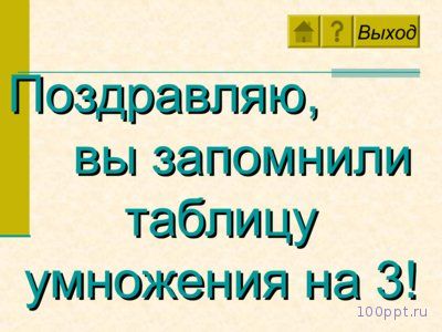 Презентация изучение таблицы умножения - слайд 5 5 слайд презентации изучение таблицы умножения