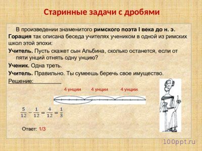 Презентация история возникновения дробей - слайд 9 9 слайд презентации история возникновения дробей