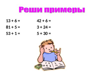 Презентация сложение двузначных чисел без перехода через разряд - слайд 7 7 слайд презентации сложение двузначных чисел без перехода через разряд