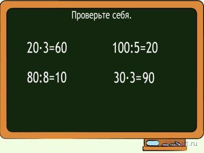 Презентация умножение и деление круглых чисел на однозначное число - слайд 7 7 слайд презентации умножение и деление круглых чисел на однозначное число