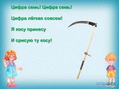 Презентация число 7 и цифра 7 - слайд 9 9 слайд презентации число 7 и цифра 7