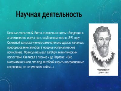 Презентация теорема Виета - слайд 2 2 слайд презентации теорема Виета