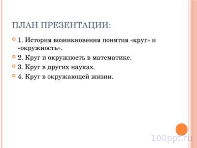Презентация круг и окружность - слайд 1 1 слайд презентации круг и окружность