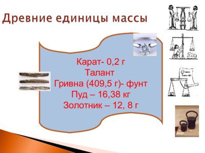 Презентация килограмм - слайд 8 8 слайд презентации килограмм