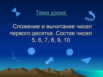 Презентация сложение и вычитание чисел первого десятка - слайд 1 1 слайд презентации сложение и вычитание чисел первого десятка