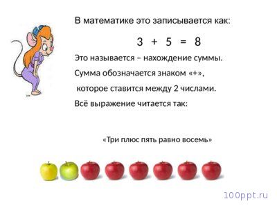 Презентация сложение - слайд 5 5 слайд презентации сложение